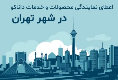 نمایندگی محصولات آموزشی و کمک آموزشی در تهران