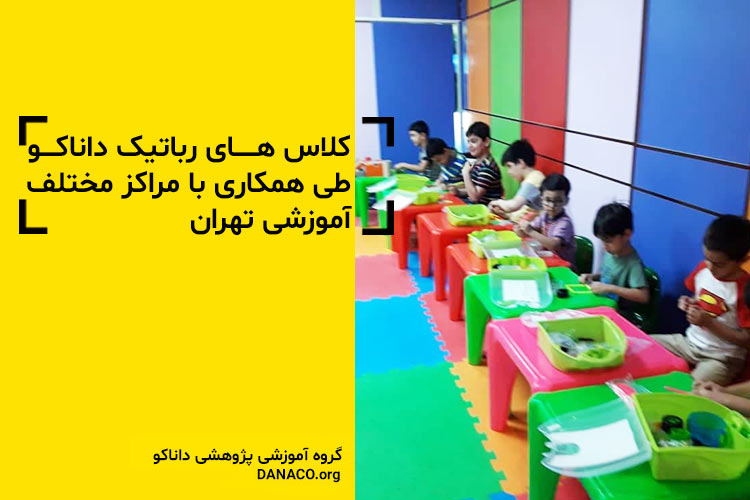 مراکز آموزش رباتیک در تهران