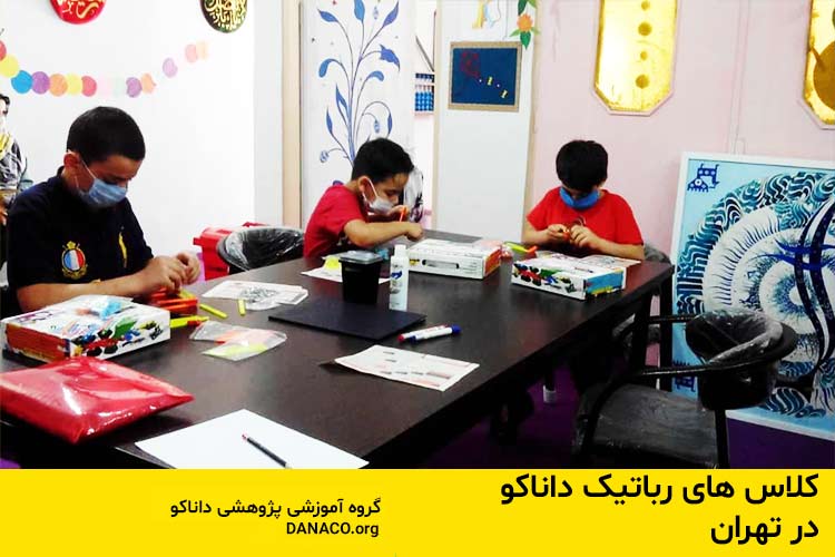 کلاس های رباتیک داناکو در تهران