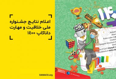 اعلام نتایج جشنواره ملی خلاقیت و مهارت داناکاپ 1400