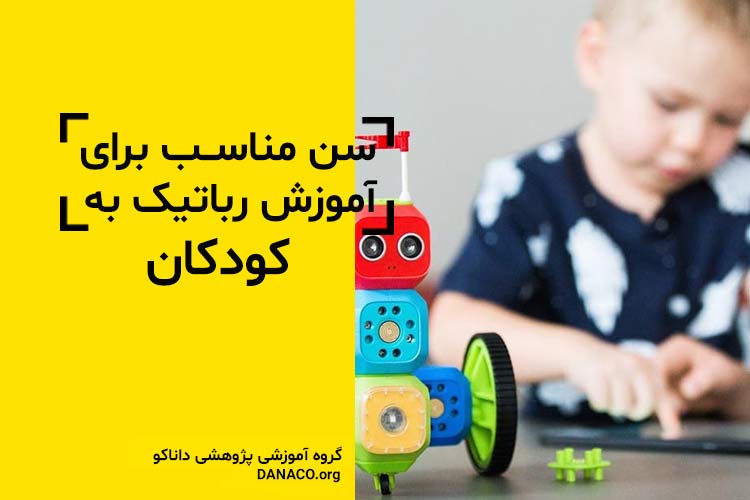 سن مناسب آموزش رباتیک برای کودکان