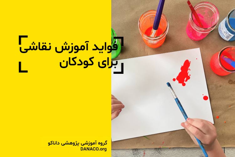 فواید نقاشی برای کودکان