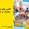 کلاس چرتکه و رباتیک در شیراز
