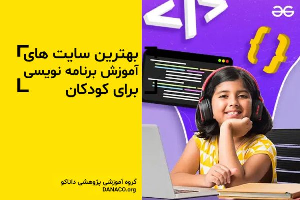 سایت های آموزش برنامه نویسی به کودکان