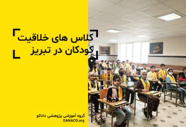 کلاس چرتکه رباتیک خلاقیت کودکان تبریز